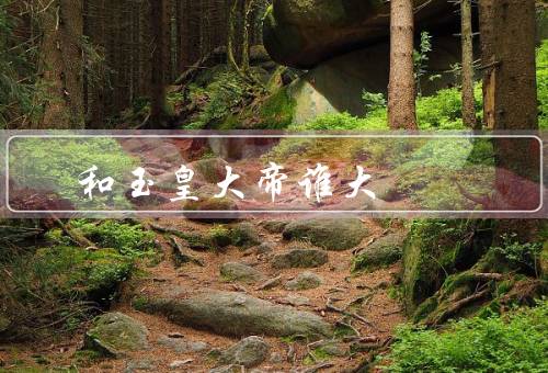 如来佛祖和玉皇大帝谁大（佛教的如来佛祖／道教的玉皇大帝）