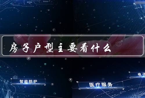 房子户型风水主要看什么（朝向／布局／色彩）