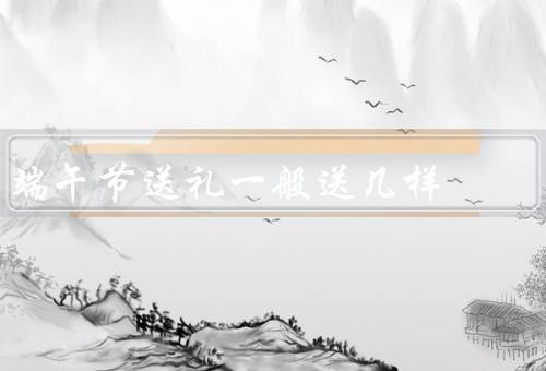 端午节送礼一般送几样（粽子／艾草／五彩线）