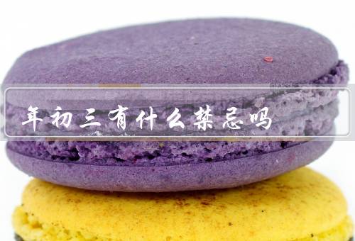年初三有什么禁忌吗，睡觉要头朝南、打破东西、探亲访友