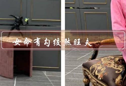 女命有勾绞煞旺夫，含义、带来的影响、如何发挥的优势