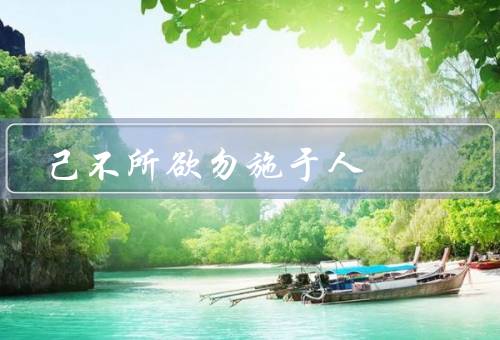 己不所欲勿施于人，尊重他人的隐私／伤害他人的感情