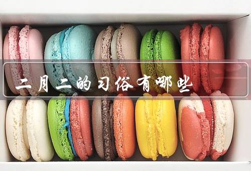 二月二的习俗有哪些（踏春／婚嫁／祭龙）