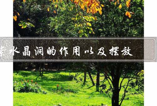 紫水晶洞的风水作用以及摆放，风水作用／正确摆放方法