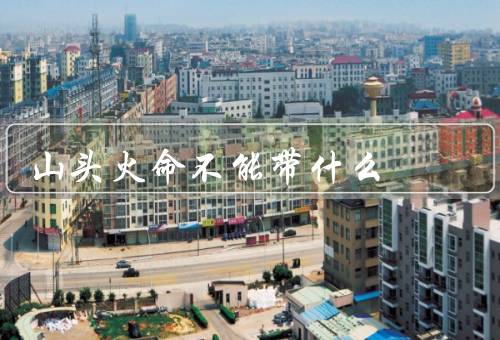 山头火命不能带什么（金属器具、化学肥料、强光照射）