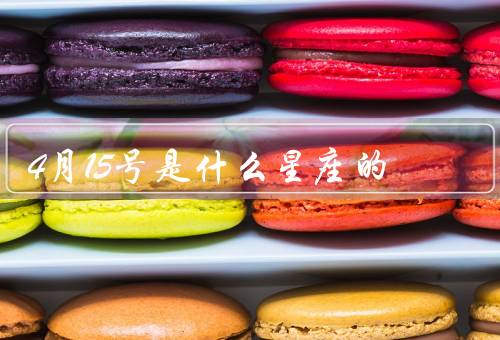 4月15号是什么星座的（白羊座特点、性格特点、职业选择）