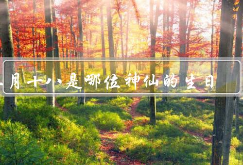 二月十八是哪位神仙的生日，玉皇大帝的生日／庆祝活动／祈福和祝福