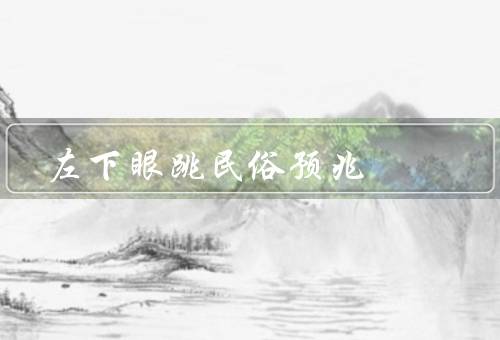 左下眼跳民俗预兆，好运／不祥／科学解释