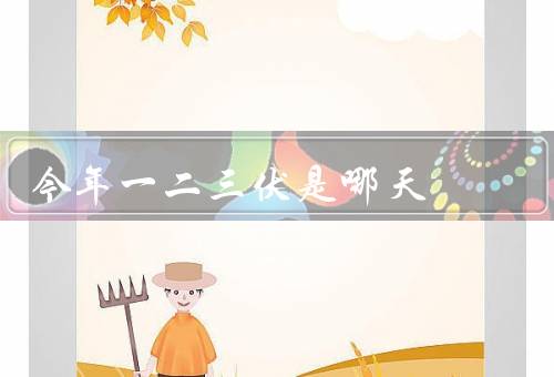 今年一二三伏是哪天（初伏／中伏／末伏）