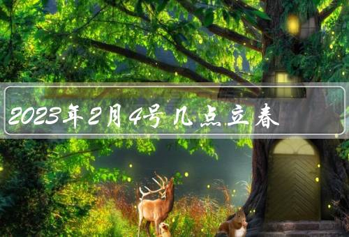 2023年2月4号几点立春（意义／2023年立春具体时间）