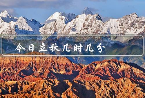 今日立秋几时几分，立秋意义、特点、习俗