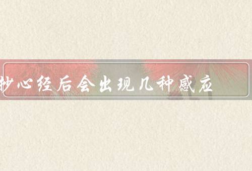 抄心经后会出现几种感应（内心平静、增长智慧、祈愿成就）