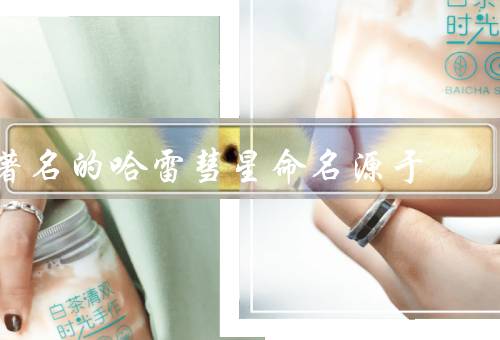 著名的哈雷彗星命名源于，发现／特征／命名由来