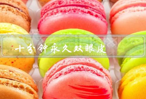十分钟永久双眼皮（手术过程／术后护理／手术风险与并发症）