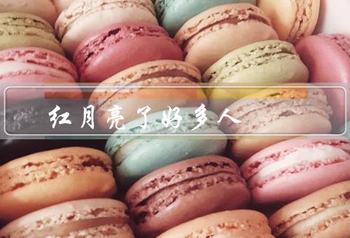 红月亮死了好多人，现象／影响／历史事件