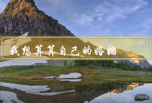 我想算算自己的婚姻，定义、幸福指数、如何提升幸福指数