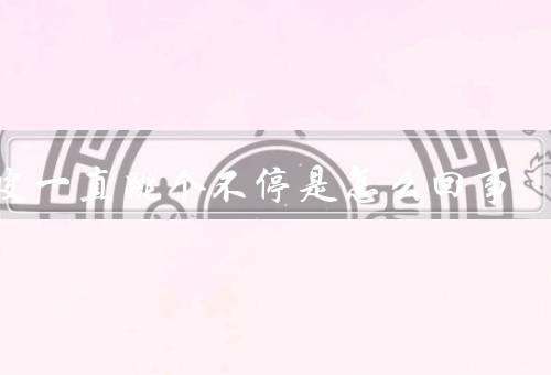 眼皮一直跳个不停是怎么回事，生理原因／心理因素／环境因素