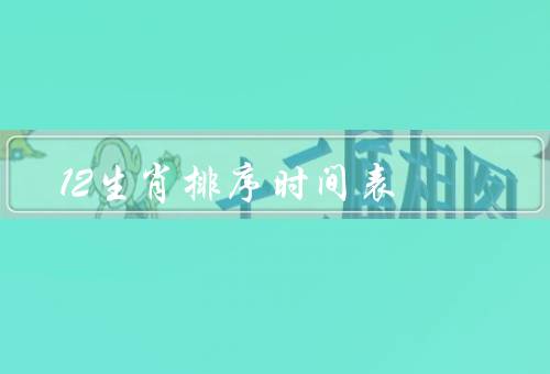 12生肖排序时间表（鼠／牛／虎）