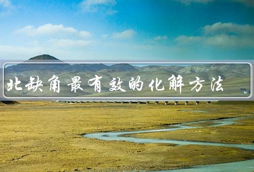东北缺角最有效的化解方法（产业转型升级、加强人才培养）