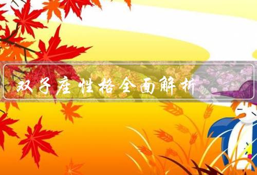 双子座性格全面解析（好奇心重、善于表达、善变和冲动）