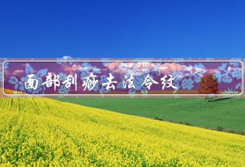 面部刮痧去法令纹（原理／方法／注意事项）