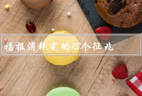 福报消耗完的13个征兆，工作不如意／财运不佳／健康状况下滑