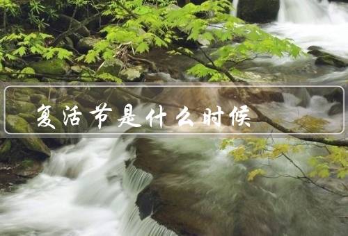 复活节是什么时候，日期／起源／庆祝方式