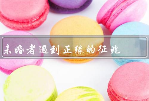 未婚者遇到正缘的征兆，直觉感知／内心的共鸣／命运的安排