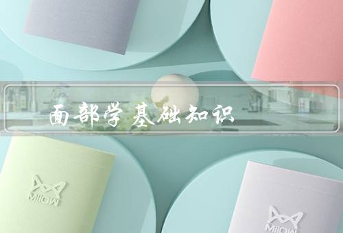 面部风水学基础知识，特征、面部变化、与命运