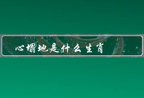 死心塌地是什么生肖（死心塌地的生肖／其他生肖的表现／结论）