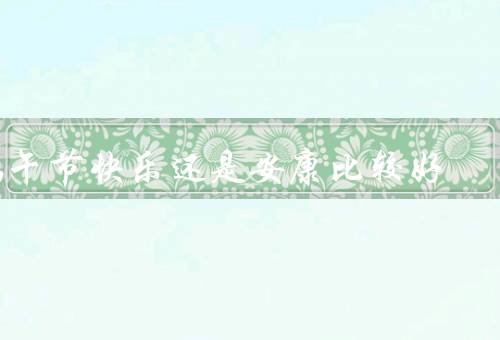 端午节快乐还是安康比较好，安康／与安康的关系