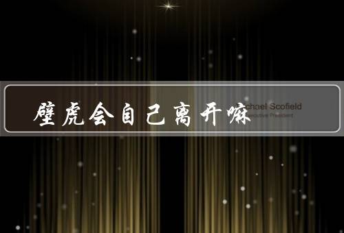 壁虎会自己离开嘛，爬墙能力、是否有能力自己离开、逃生方式
