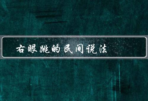 右眼跳的民间说法（有好运到来／预示着坏运／代表财运）