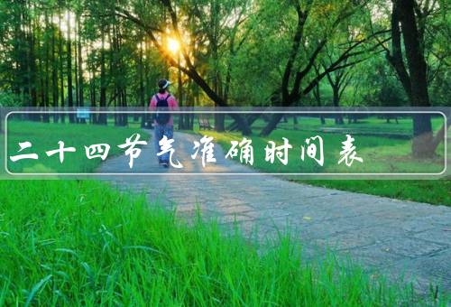 二十四节气准确时间表（二十四节气的来源／准确的时间表）