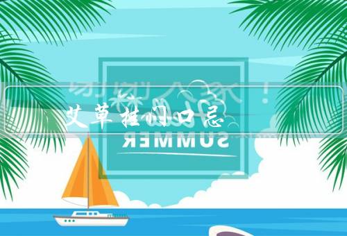 艾草挂门口风水十大禁忌，摆放位置、数量、高度