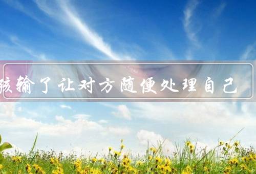 女孩输了让对方随便处理自己，女孩的内心挣扎／坚持与放弃的思考