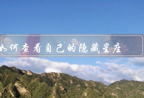 如何查看自己的隐藏星座，通过专业星座推算网站／请教专业星象学家