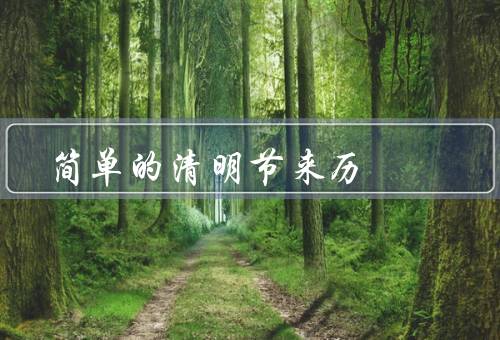 简单的清明节来历，起源、习俗、意义