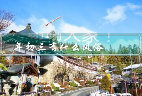 年初三有什么风俗，祭灶／踏青／放爆竹