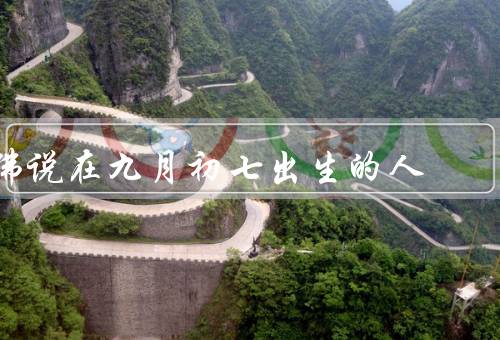 佛说在九月初七出生的人（特质、命运、结语）