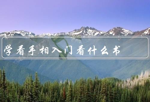 学看手相入门看什么书，基础知识／实践技巧／进阶学习