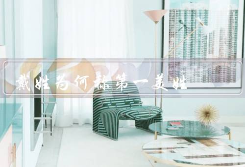 戴姓为何称第一美姓（音韵美、意义美、在历史文化中的地位美）