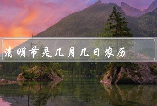 清明节是几月几日农历，起源／习俗／重要意义