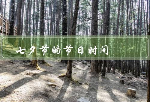 七夕节的节日时间，起源／习俗／文化意义