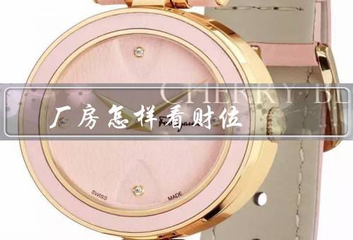 厂房风水怎样看财位，判断、注意事项、结语