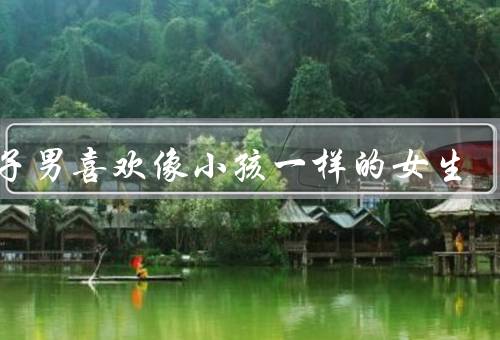 狮子男喜欢像小孩一样的女生
