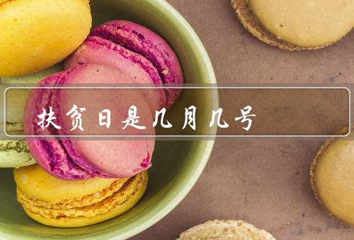 国家扶贫日是几月几号，活动／与挑战