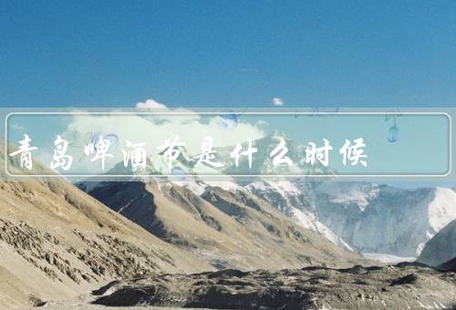 青岛啤酒节是什么时候，时间／活动／意义
