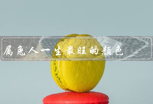 属兔人一生最旺的颜色，吉祥红色／热情奔放／幸福吉祥