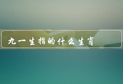 九死一生指的什么生肖（生肖、象征意义、启示）
